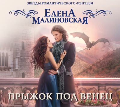 Прыжок под венец - Малиновская Елена М. - Аудиокниги слушать онлайн бесплатно без регистрации | электронная библиотека knigi-audio.info