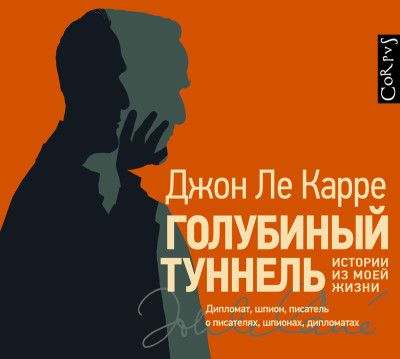 Голубиный туннель. Истории из моей жизни - Ле Карре Джон - Аудиокниги слушать онлайн бесплатно без регистрации | электронная библиотека knigi-audio.info