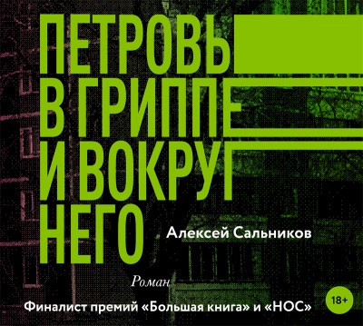Петровы в гриппе и вокруг него - Сальников Алексей - Аудиокниги слушать онлайн бесплатно без регистрации | электронная библиотека knigi-audio.info