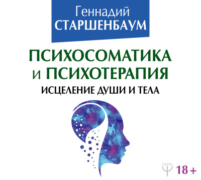 Психосоматика и психотерапия. Исцеление души и тела - Старшенбаум Геннадий - Аудиокниги слушать онлайн бесплатно без регистрации | электронная библиотека knigi-audio.info