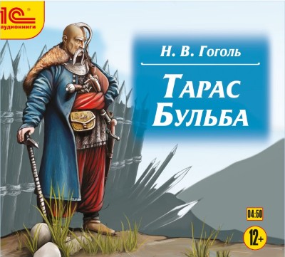 Тарас Бульба - Гоголь Николай - Аудиокниги слушать онлайн бесплатно без регистрации | электронная библиотека knigi-audio.info