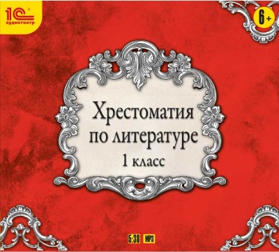 Хрестоматия по литературе. 1 класс - Коллектив авторов - Аудиокниги слушать онлайн бесплатно без регистрации | электронная библиотека knigi-audio.info