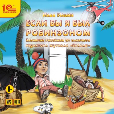 Если бы я был Робинзоном. Забавные истории от главного редактора журнала Ералаш. - Ильин Илья - Аудиокниги слушать онлайн бесплатно без регистрации | электронная библиотека knigi-audio.info