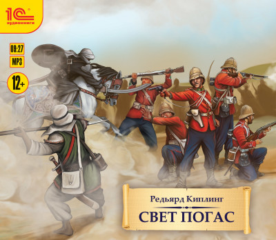 Свет погас. Роман - Киплинг Редьярд - Аудиокниги слушать онлайн бесплатно без регистрации | электронная библиотека knigi-audio.info