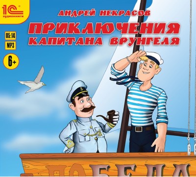 Приключения капитана Врунгеля - Некрасов Андрей - Аудиокниги слушать онлайн бесплатно без регистрации | электронная библиотека knigi-audio.info