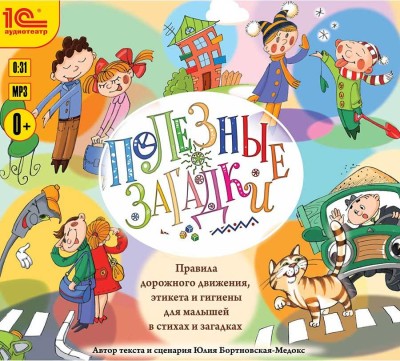Полезные загадки. Правила дорожного движения, этикета и гигиены для малышей в стихах и загадках - Бортновская-Медокс Юлия - Аудиокниги слушать онлайн бесплатно без регистрации | электронная библиотека knigi-audio.info