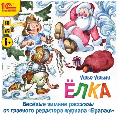 Елка. Веселые зимние рассказы от главного редактора журнала Ералаш - Ильин Илья - Аудиокниги слушать онлайн бесплатно без регистрации | электронная библиотека knigi-audio.info