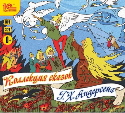 Коллекция сказок Г.Х. Андерсена - Андерсен Ганс Христиан - Аудиокниги слушать онлайн бесплатно без регистрации | электронная библиотека knigi-audio.info