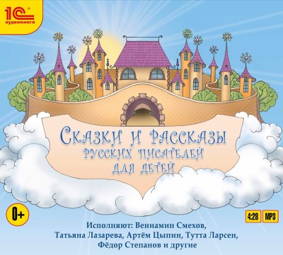 Сказки и рассказы русских писателей для детей - Сборник. Сказки - Аудиокниги слушать онлайн бесплатно без регистрации | электронная библиотека knigi-audio.info