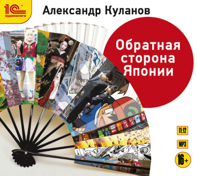 Обратная сторона Японии - Куланов Александр - Аудиокниги слушать онлайн бесплатно без регистрации | электронная библиотека knigi-audio.info