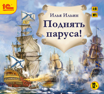 Поднять паруса! - Ильин Илья - Аудиокниги слушать онлайн бесплатно без регистрации | электронная библиотека knigi-audio.info