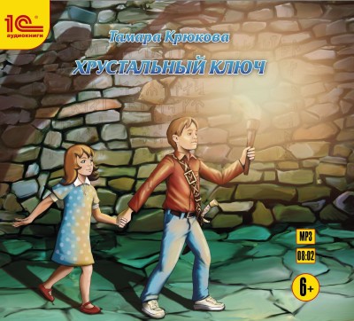 Хрустальный ключ. Детское фэнтези - Крюкова Тамара - Аудиокниги слушать онлайн бесплатно без регистрации | электронная библиотека knigi-audio.info
