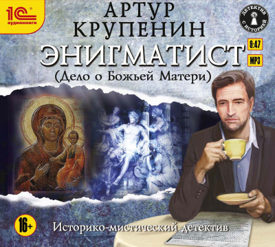 Энигматист (Дело о Божьей матери) - Крупенин Артур - Аудиокниги слушать онлайн бесплатно без регистрации | электронная библиотека knigi-audio.info