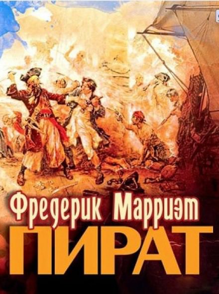 Пират - Фредерик Марриет - Аудиокниги слушать онлайн бесплатно без регистрации | электронная библиотека knigi-audio.info