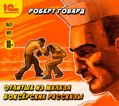 Отлитые из железа. Боксерские рассказы - Говард Роберт - Аудиокниги слушать онлайн бесплатно без регистрации | электронная библиотека knigi-audio.info