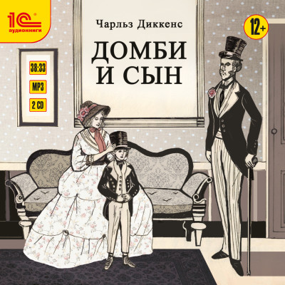 Домби и сын. Части 3 и 4 - Джон Чарльз - Аудиокниги слушать онлайн бесплатно без регистрации | электронная библиотека knigi-audio.info
