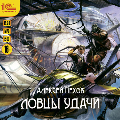 Ловцы удачи - Пехов Алексей - Аудиокниги слушать онлайн бесплатно без регистрации | электронная библиотека knigi-audio.info