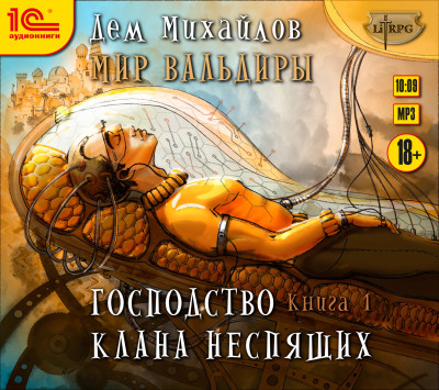 Господство клана неспящих. Книга 1 - Михайлов Дем - Аудиокниги слушать онлайн бесплатно без регистрации | электронная библиотека knigi-audio.info