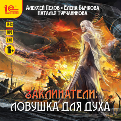 Ловушка для духа - Пехов Алексей, Турчанинова Наталья В., Бычкова Еле - Аудиокниги слушать онлайн бесплатно без регистрации | электронная библиотека knigi-audio.info