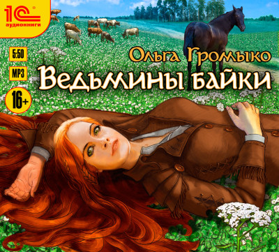 Ведьмины байки - Громыко Ольга - Аудиокниги слушать онлайн бесплатно без регистрации | электронная библиотека knigi-audio.info