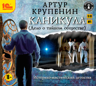 Каникула (Дело о тайном обществе) - Крупенин Артур - Аудиокниги слушать онлайн бесплатно без регистрации | электронная библиотека knigi-audio.info