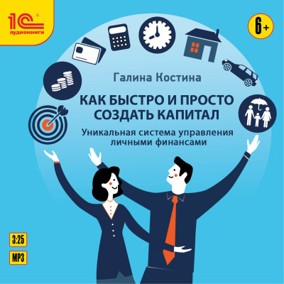 Как быстро и просто создать капитал. Уникальная система управления личными финансами - Костина Галина - Аудиокниги слушать онлайн бесплатно без регистрации | электронная библиотека knigi-audio.info