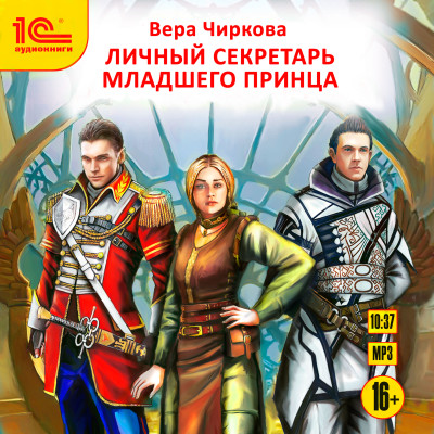 Личный секретарь младшего принца - Чиркова Вера - Аудиокниги слушать онлайн бесплатно без регистрации | электронная библиотека knigi-audio.info