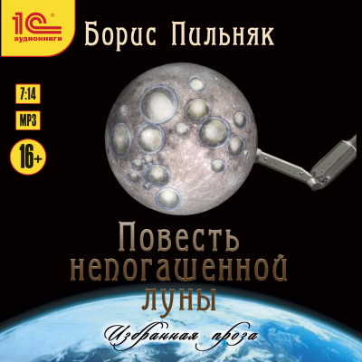 Повесть непогашенной луны. Повесть и рассказы - Пильняк Борис - Аудиокниги слушать онлайн бесплатно без регистрации | электронная библиотека knigi-audio.info