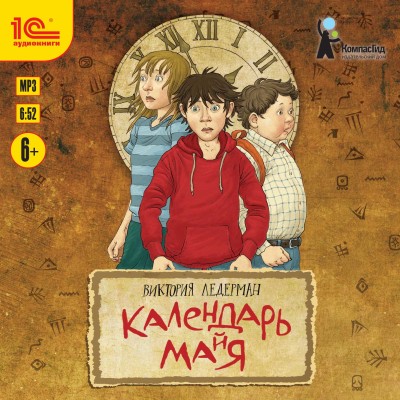 Календарь ма(й)я - Ледерман Виктория - Аудиокниги слушать онлайн бесплатно без регистрации | электронная библиотека knigi-audio.info