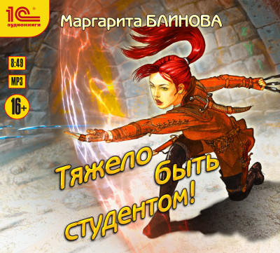Тяжело быть студентом - Блинова Маргарита - Аудиокниги слушать онлайн бесплатно без регистрации | электронная библиотека knigi-audio.info