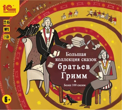 Большая коллекция сказок Братьев Гримм - Гримм Братья - Аудиокниги слушать онлайн бесплатно без регистрации | электронная библиотека knigi-audio.info