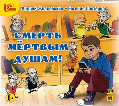 Смерть мертвым душам! - Жвалевский Андрей, Пастернак Евгения - Аудиокниги слушать онлайн бесплатно без регистрации | электронная библиотека knigi-audio.info