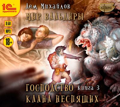 Господство клана Неспящих. Книга 3 - Михайлов Дем - Аудиокниги слушать онлайн бесплатно без регистрации | электронная библиотека knigi-audio.info