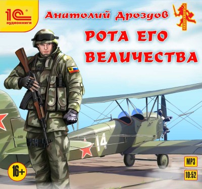 Рота его величества - Дроздов Анатолий - Аудиокниги слушать онлайн бесплатно без регистрации | электронная библиотека knigi-audio.info