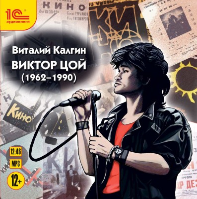 Виктор Цой - Калгин Виталий - Аудиокниги слушать онлайн бесплатно без регистрации | электронная библиотека knigi-audio.info