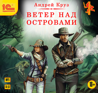 Ветер над островами - Круз Андрей - Аудиокниги слушать онлайн бесплатно без регистрации | электронная библиотека knigi-audio.info