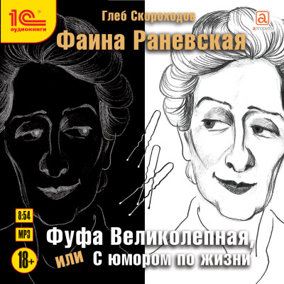 Фаина Раневская. Фуфа великолепная, или с юмором по жизни - Скороходов Глеб А. - Аудиокниги слушать онлайн бесплатно без регистрации | электронная библиотека knigi-audio.info
