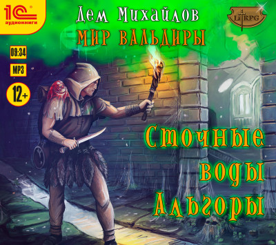 Сточные воды Альгоры - Михайлов Дем - Аудиокниги слушать онлайн бесплатно без регистрации | электронная библиотека knigi-audio.info