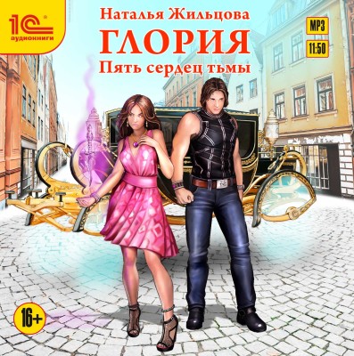 Глория. Пять сердец тьмы - Жильцова Наталья - Аудиокниги слушать онлайн бесплатно без регистрации | электронная библиотека knigi-audio.info