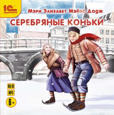 Серебряные коньки - Элизабет Мэри - Аудиокниги слушать онлайн бесплатно без регистрации | электронная библиотека knigi-audio.info