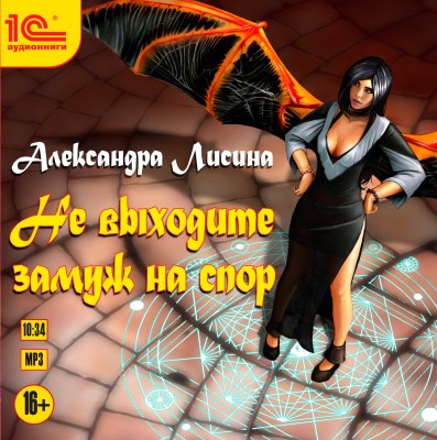 Не выходите замуж на спор - Лисина Александра - Аудиокниги слушать онлайн бесплатно без регистрации | электронная библиотека knigi-audio.info