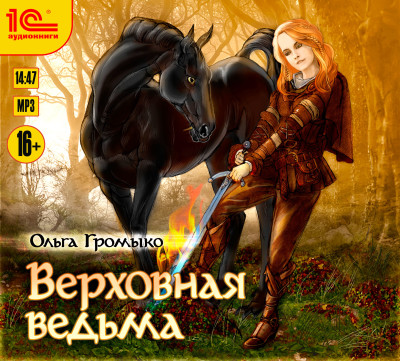 Верховная ведьма - Громыко Ольга - Аудиокниги слушать онлайн бесплатно без регистрации | электронная библиотека knigi-audio.info