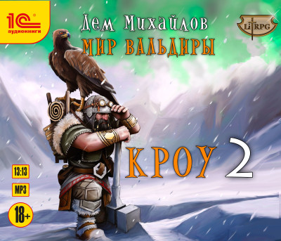 Кроу 2 - Михайлов Дем - Аудиокниги слушать онлайн бесплатно без регистрации | электронная библиотека knigi-audio.info