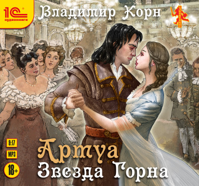 Артуа. Звезда горна - Корн Владимир - Аудиокниги слушать онлайн бесплатно без регистрации | электронная библиотека knigi-audio.info