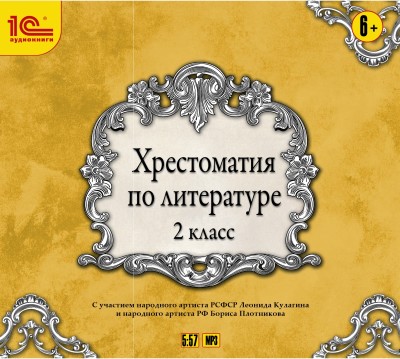 Хрестоматия по литературе. 2 класс - Коллектив авторов - Аудиокниги слушать онлайн бесплатно без регистрации | электронная библиотека knigi-audio.info