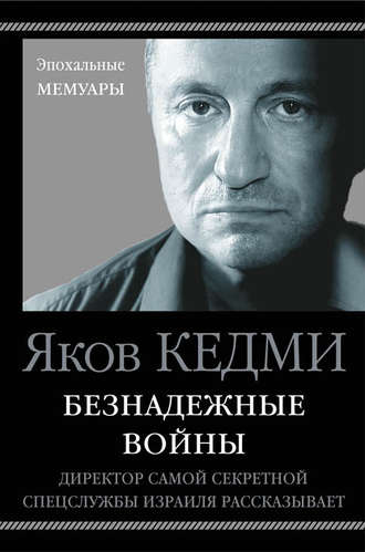 Безнадежные войны. Директор самой секретной спецслужбы Израиля рассказывает - Яков Кедми - Аудиокниги слушать онлайн бесплатно без регистрации | электронная библиотека knigi-audio.info