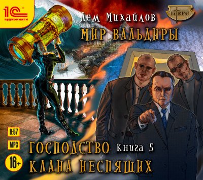 Господство клана Неспящих. Книга 5 - Михайлов Дем - Аудиокниги слушать онлайн бесплатно без регистрации | электронная библиотека knigi-audio.info