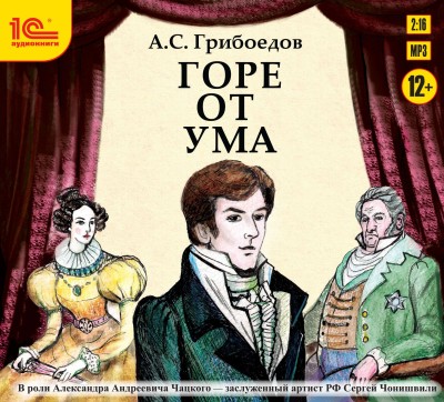 Горе от ума. Аудиоспектакль - Грибоедов Александр - Аудиокниги слушать онлайн бесплатно без регистрации | электронная библиотека knigi-audio.info