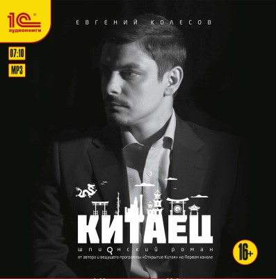 Китаец - Колесов Евгений - Аудиокниги слушать онлайн бесплатно без регистрации | электронная библиотека knigi-audio.info