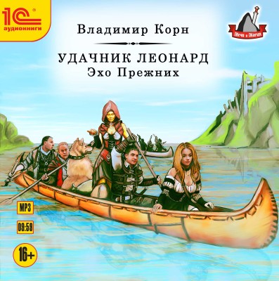 Удачник Леонард. Эхо прежних - Корн Владимир - Аудиокниги слушать онлайн бесплатно без регистрации | электронная библиотека knigi-audio.info